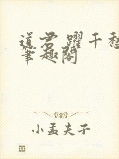 道君 跃千愁 笔趣阁