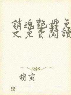 销魂艳婢免费全文免费阅读 小说在线阅读