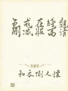 色戒在线观看无删减版高清在线观看高清完整