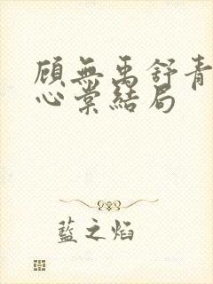 顾无禹舒青词顾心棠结局