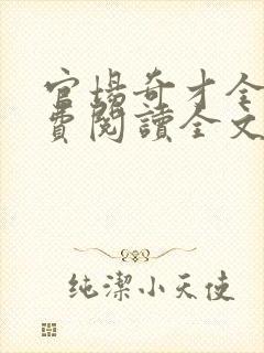 官场奇才全文免费阅读全文无弹窗