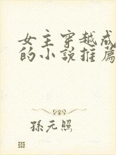 女主穿越成丫鬟的小说推荐