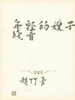 年轻的嫂子5在线看