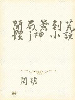 开局签到荒古圣体 j神 小说封面