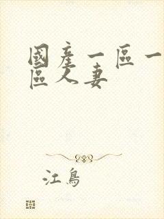 国产一区一区三区人妻封面