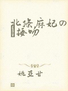 北条麻妃の浓厚な接吻