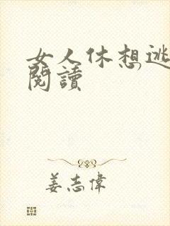 女人休想逃全文阅读