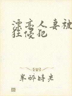 漂亮人妻被公疯狂侵犯封面