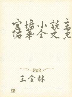 官场小说主角袁佑华全文免费阅读