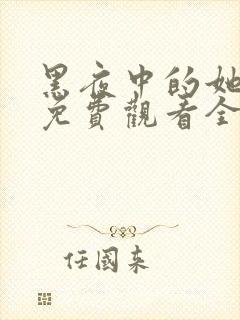 黑夜中的她短剧免费观看全集