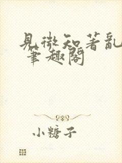 见微知著乱佳音 笔趣阁