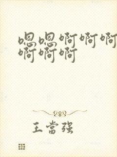 嗯嗯啊啊啊快点啊啊啊