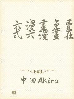 六漫画免费下拉式六漫画在线元尊封面