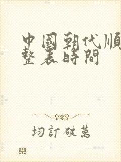 中国朝代顺序完整表时间