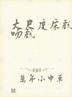 大尺度床戏激情吻戏封面