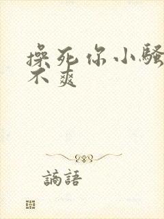 操死你小骚货爽不爽