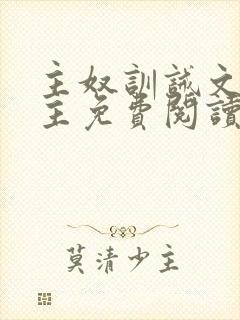 主奴训诫文双男主免费阅读