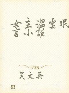女主温云眠的古言小说