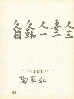 久久人妻人人爽日韩一二三