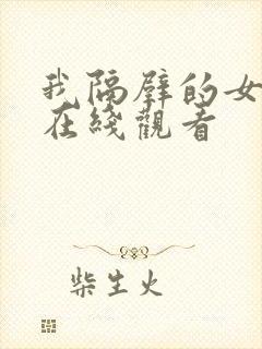 我隔壁的女邻居在线观看