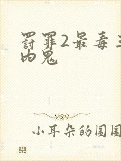 罚罪2最毒三个内鬼