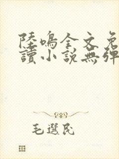 陆鸣全文免费阅读小说无弹窗无删减封面