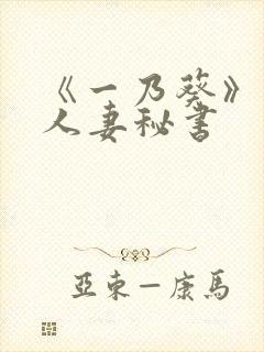 《一乃葵》作品人妻秘书