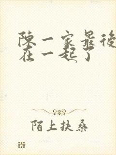 陈一家最后和谁在一起了