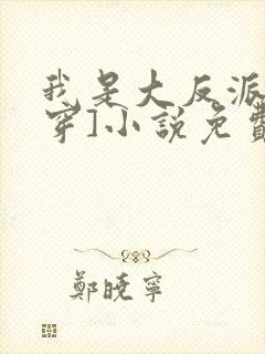 我是大反派[快穿]小说免费阅读