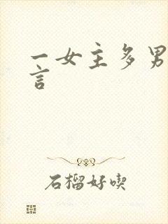 一女主多男主古言