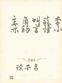 主角叫苏杳顾君亦的言情小说