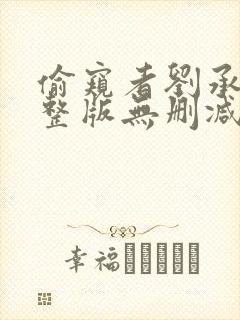 偷窥者刘承羽完整版无删减一共多少封面