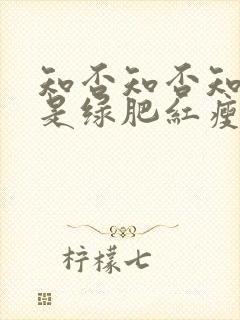 知否知否知否应是绿肥红瘦免费观看全集