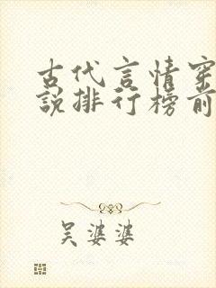 古代言情穿越小说排行榜前十名