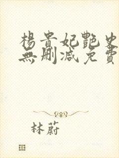 杨贵妃艳史hd无删减免费播放