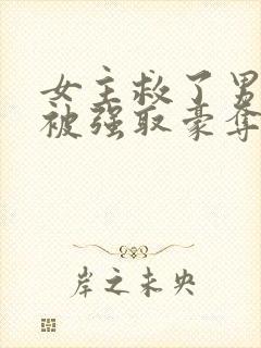 女主救了男主反被强取豪夺的古言