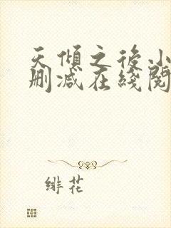 天倾之后小说无删减在线阅读