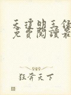 天琼明玉录全文免费阅读最新章节