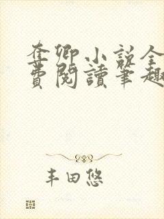 夺卿小说全文免费阅读笔趣阁