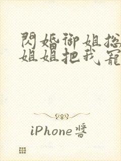 闪婚御姐总裁,姐姐把我宠上天最新章节