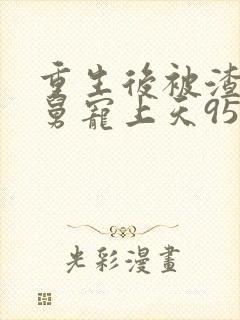 重生后被渣男舅舅宠上天95