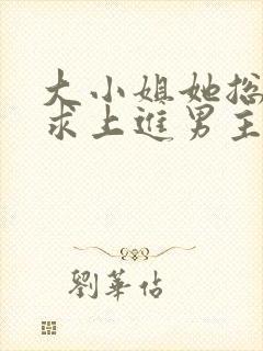 大小姐她总是不求上进男主是谁