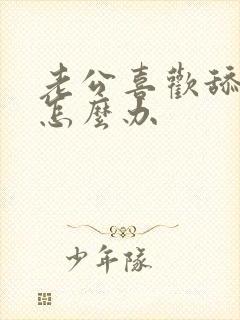 老公喜欢舔下面怎么办