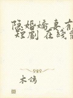 隐婚娇妻有点甜 短剧 在线观看封面