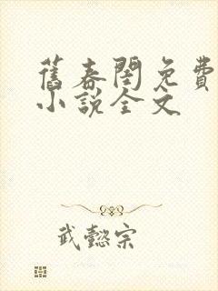 旧春闺免费阅读小说全文