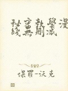 秘密教学漫画在线无删减