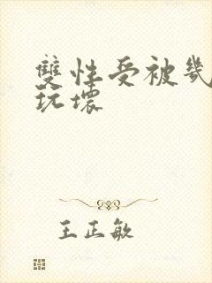 双性受被几个攻玩坏