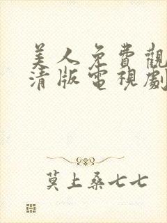 美人免费观看高清版电视剧全集