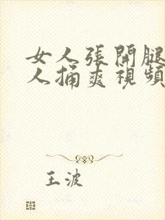 女人张开腿让男人捅爽视频