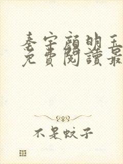 秦宇颜明玉小说免费阅读最新章节